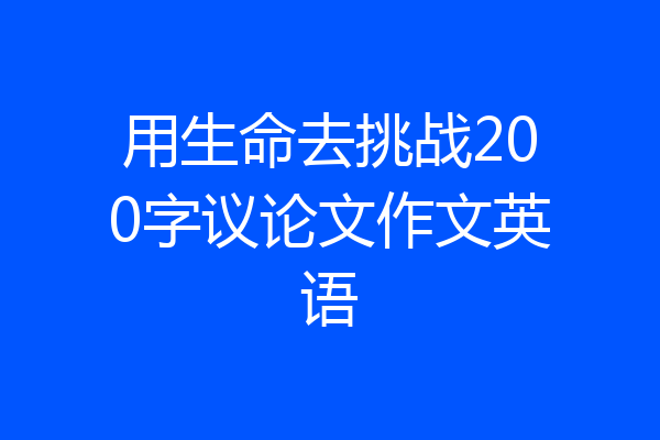 用生命去挑战200字议论文作文英语