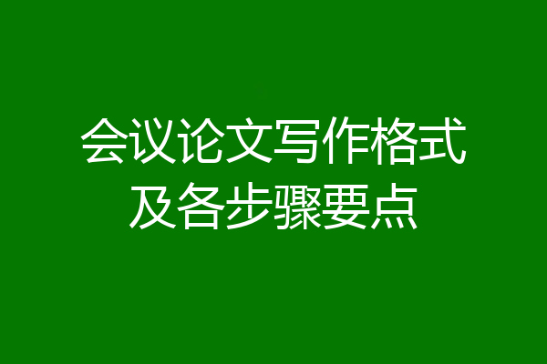 会议论文写作格式及各步骤要点