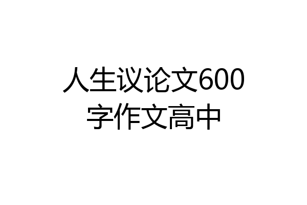 人生议论文600字作文高中