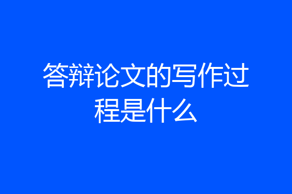 答辩论文的写作过程是什么