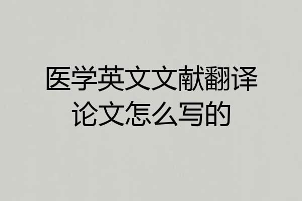 医学英文文献翻译论文怎么写的