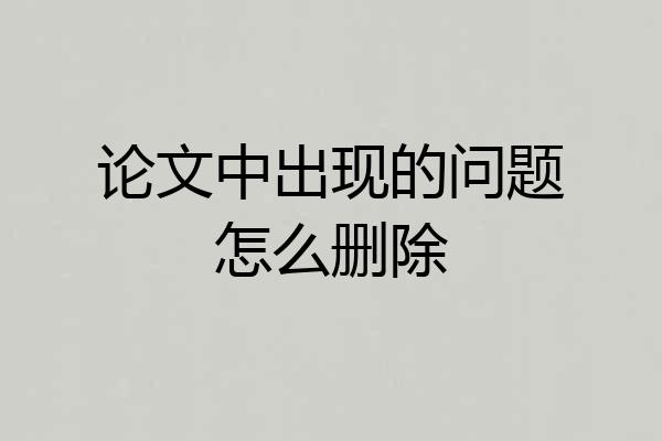 论文中出现的问题怎么删除
