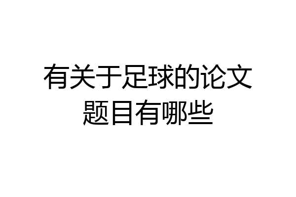 有关于足球的论文题目有哪些
