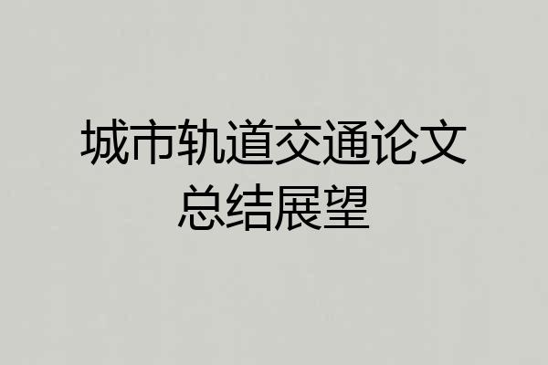城市轨道交通论文总结展望