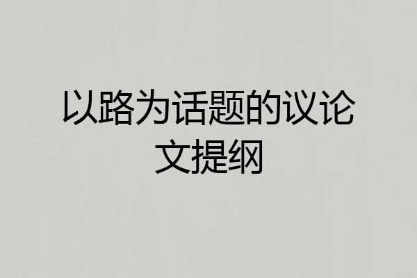 以路为话题的议论文提纲