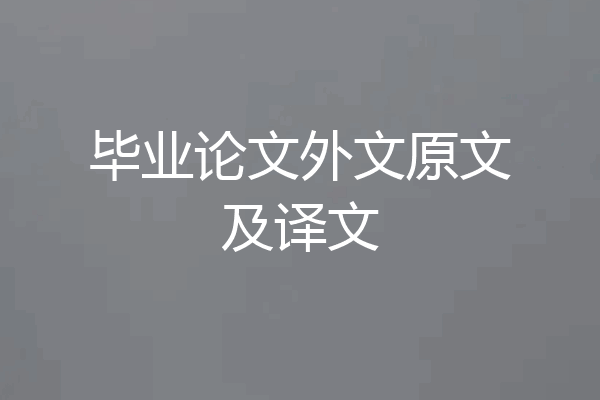 毕业论文外文原文及译文