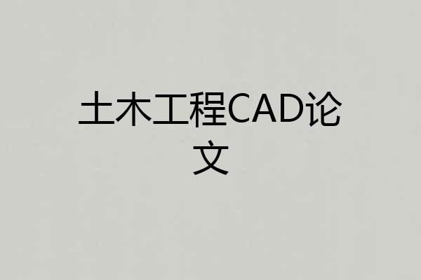 土木工程CAD论文