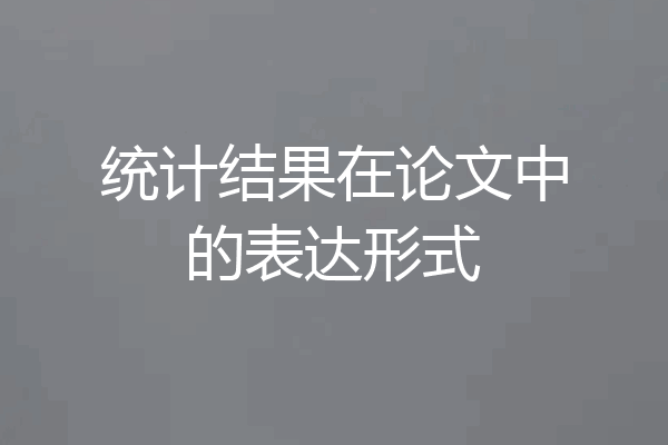 统计结果在论文中的表达形式