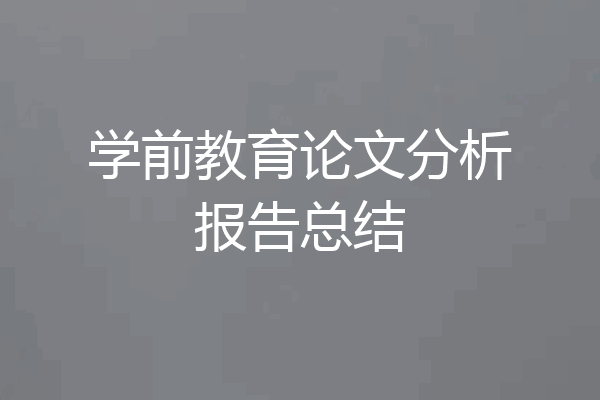 学前教育论文分析报告总结