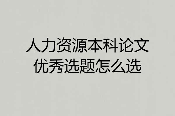 人力资源本科论文优秀选题怎么选