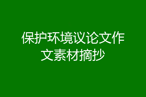 保护环境议论文作文素材摘抄