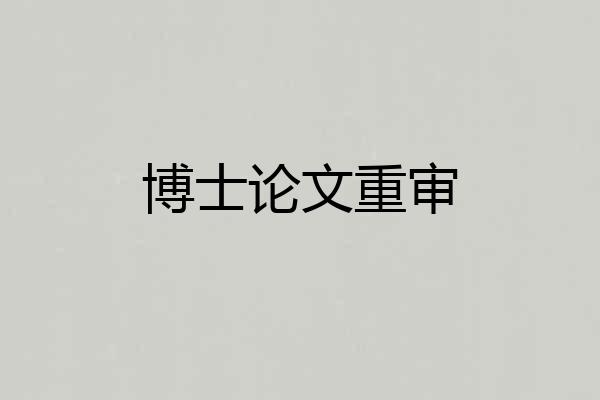 博士论文重审