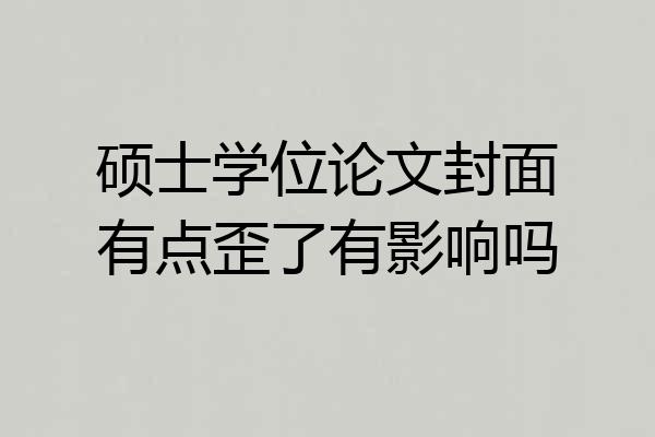 硕士学位论文封面有点歪了有影响吗