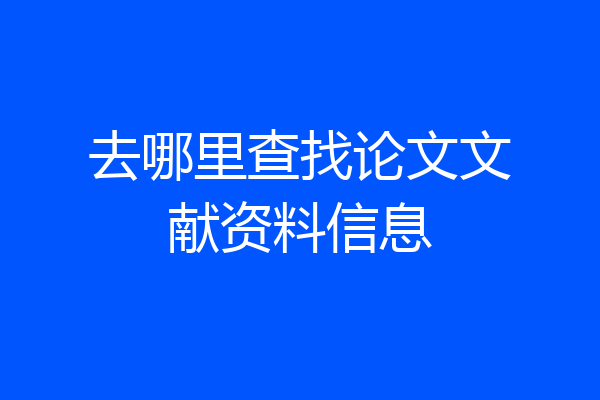 去哪里查找论文文献资料信息