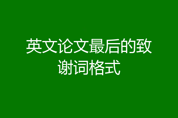 英文论文最后的致谢词格式