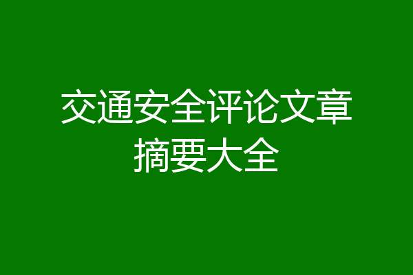 交通安全评论文章摘要大全