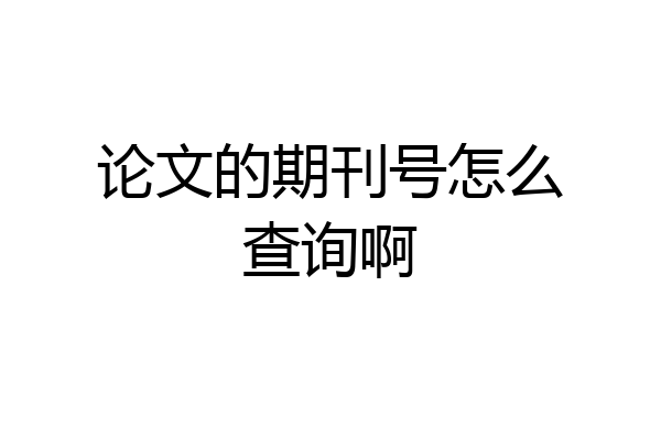 论文的期刊号怎么查询啊