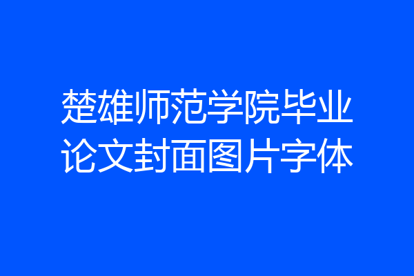 楚雄师范学院毕业论文封面图片字体