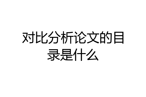 对比分析论文的目录是什么