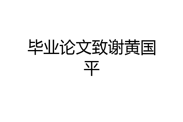 毕业论文致谢黄国平