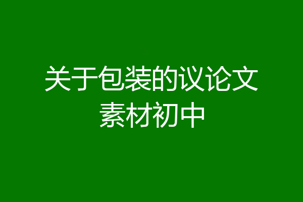 关于包装的议论文素材初中