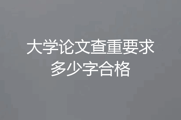 大学论文查重要求多少字合格