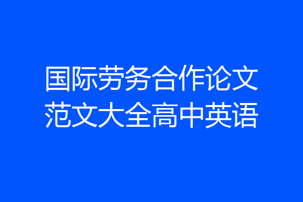 国际劳务合作论文范文大全高中英语
