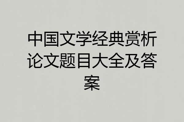 中国文学经典赏析论文题目大全及答案