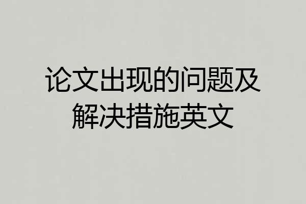 论文出现的问题及解决措施英文