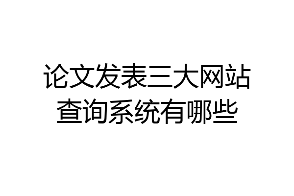 论文发表三大网站查询系统有哪些