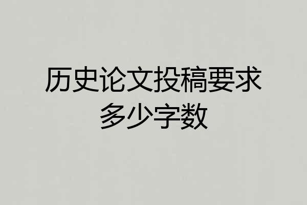 历史论文投稿要求多少字数