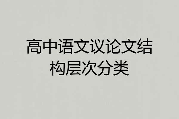 高中语文议论文结构层次分类