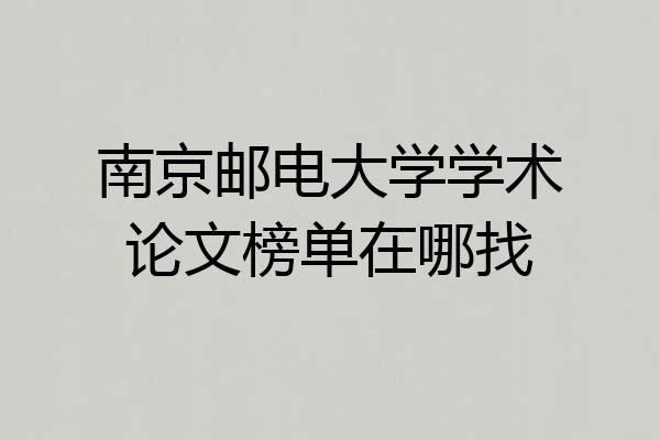南京邮电大学学术论文榜单在哪找