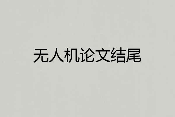 无人机论文结尾