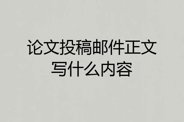 论文投稿邮件正文写什么内容