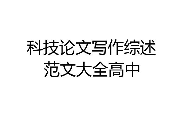 科技论文写作综述范文大全高中