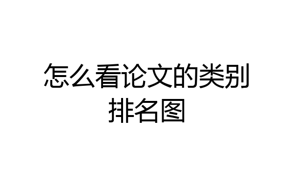 怎么看论文的类别排名图
