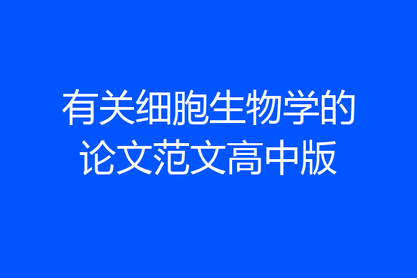 有关细胞生物学的论文范文高中版