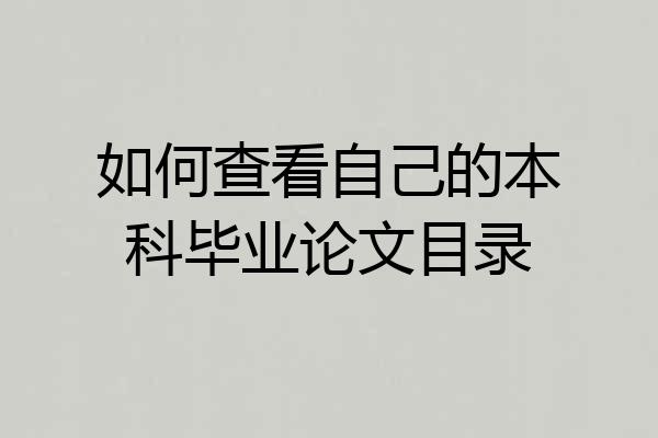 如何查看自己的本科毕业论文目录