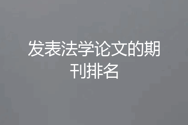 发表法学论文的期刊排名