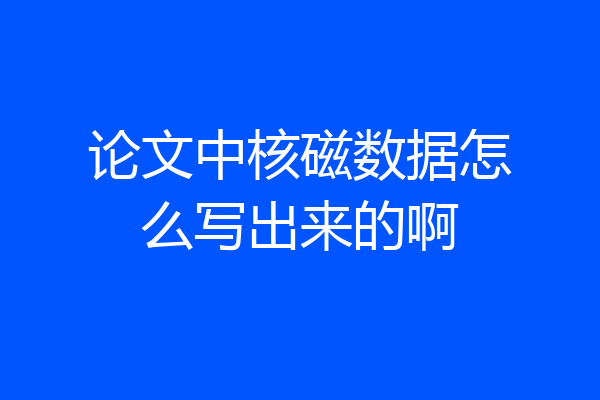 论文中核磁数据怎么写出来的啊