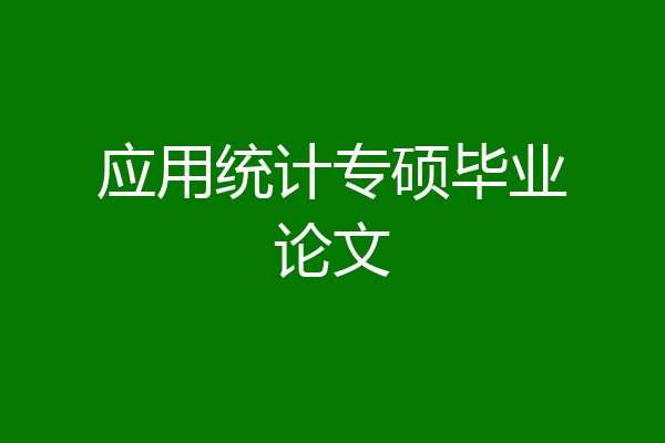 应用统计专硕毕业论文