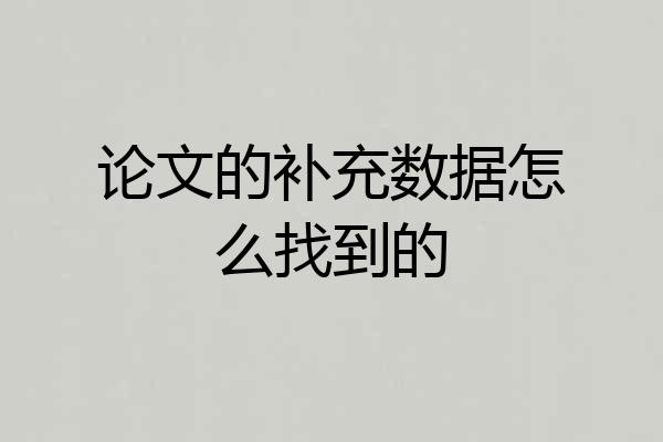 论文的补充数据怎么找到的