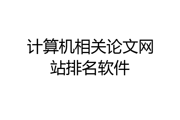 计算机相关论文网站排名软件
