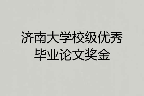 济南大学校级优秀毕业论文奖金