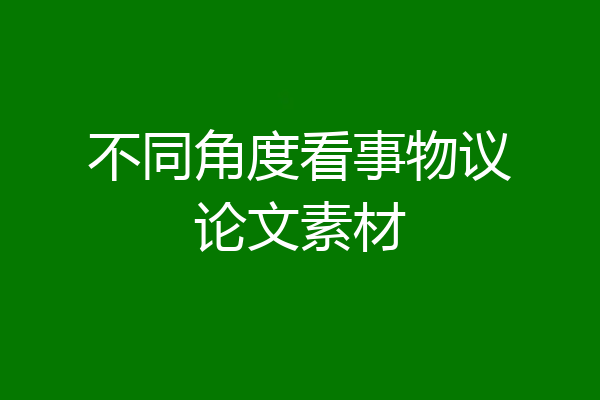 不同角度看事物议论文素材