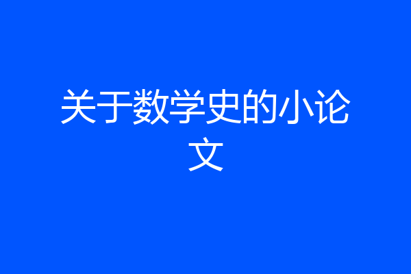 关于数学史的小论文