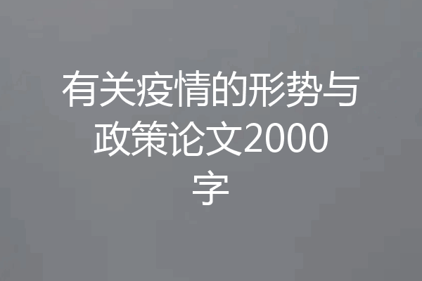 有关疫情的形势与政策论文2000字