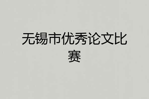 无锡市优秀论文比赛
