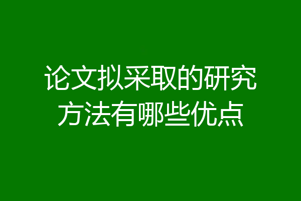 论文拟采取的研究方法有哪些优点